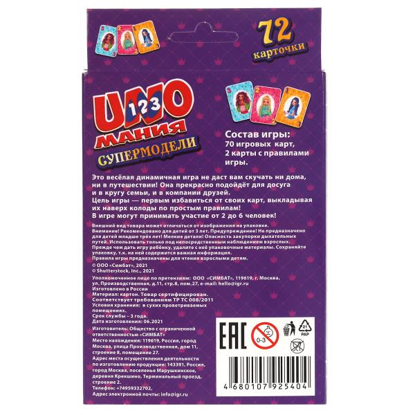 Supermodèles. Уномания. Коробка с европодвесом. Cartes 72 шт. 85х62 mm. Умные игры в кор.40шт