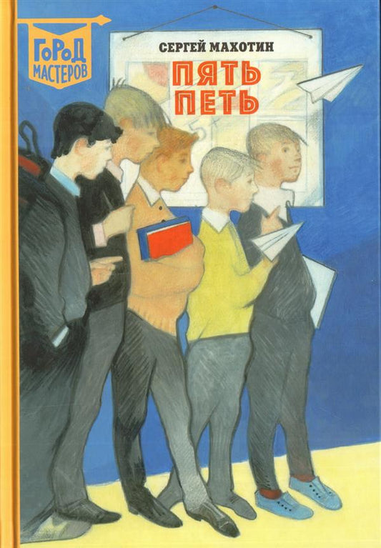 Пять Петь