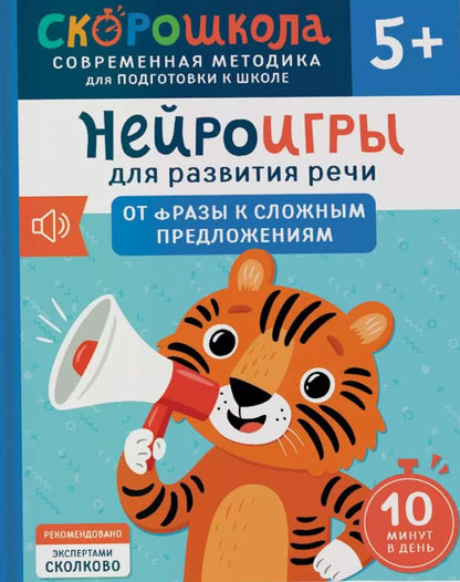 Нейроигры для развития речи. От фразы к сложным предложениям. 5+