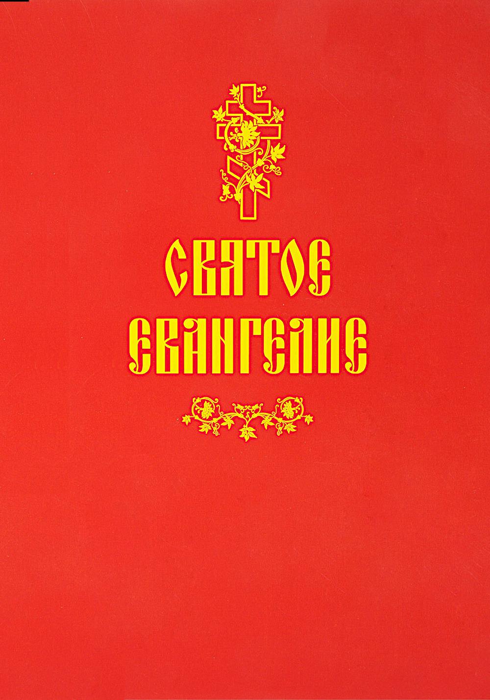 Святое Евангелие (красная)