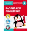 Тренажер с поощрительными наклейками. Развиваем мышление /Попова