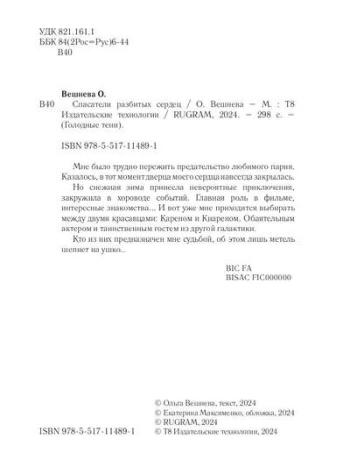 Спасатели разбитых сердец