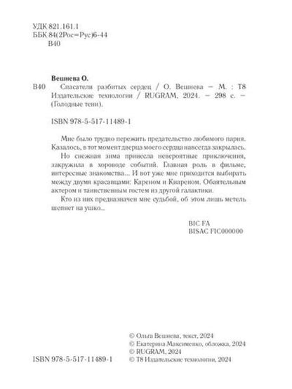Спасатели разбитых сердец
