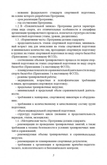 Министерство спорта Российской Федерации. Федеральный стандарт спортивной подготовки по виду спорта. Баскетбол