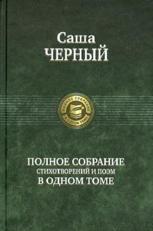 Полное собрание стихотворений и поэм в одном томе