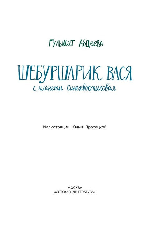 Абдеева. Шебуршарик Вася с планеты Синехвостиковая