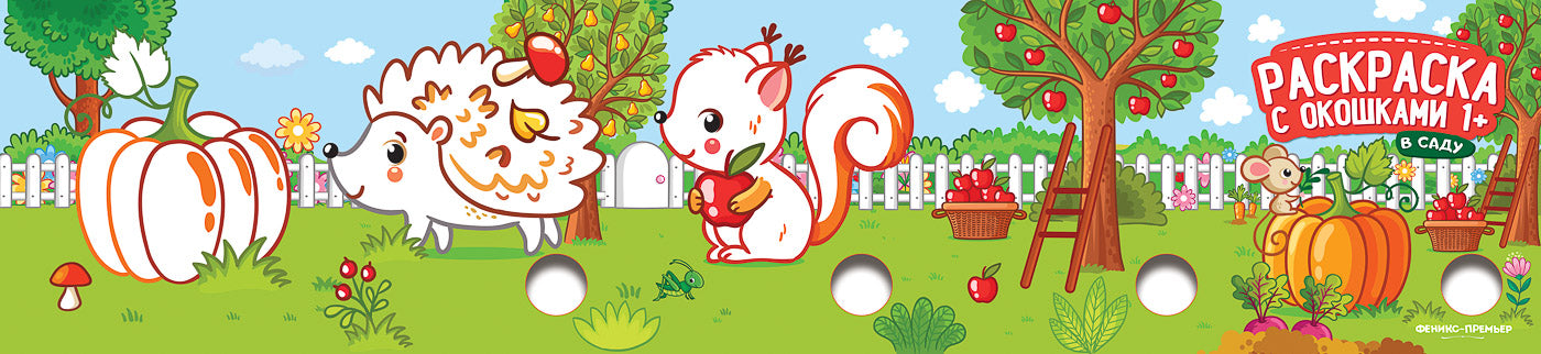 В саду: книжка-гармошка