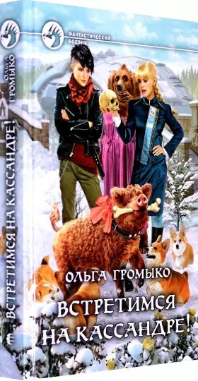 Громыко. Встретимся на Кассандре!