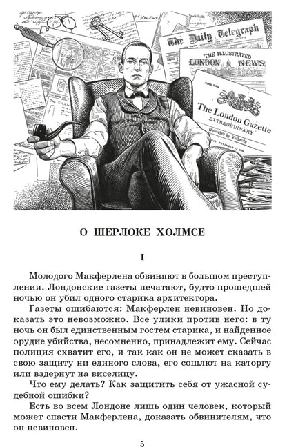 Дойл. Записки о Шерлоке Холмсе. Живая классика.