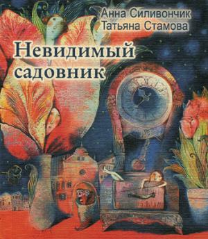 Невидимый садовник: Стихи для детей. Стамова Т.