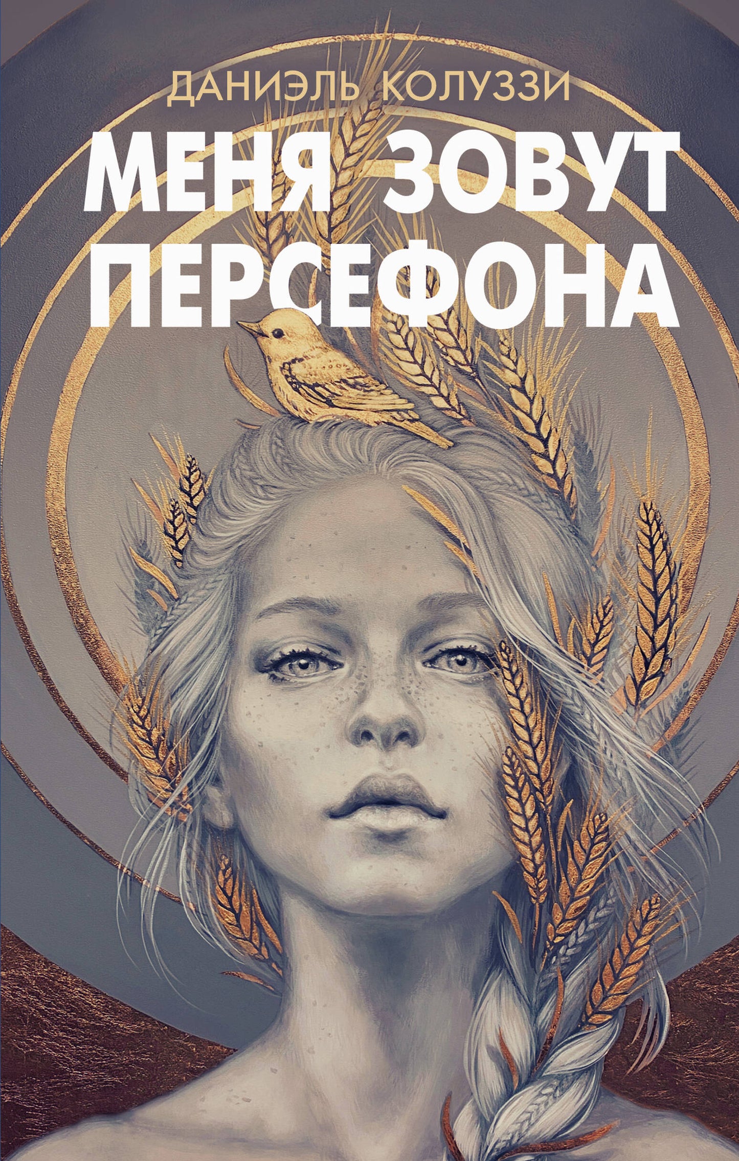 Меня зовут Персефона