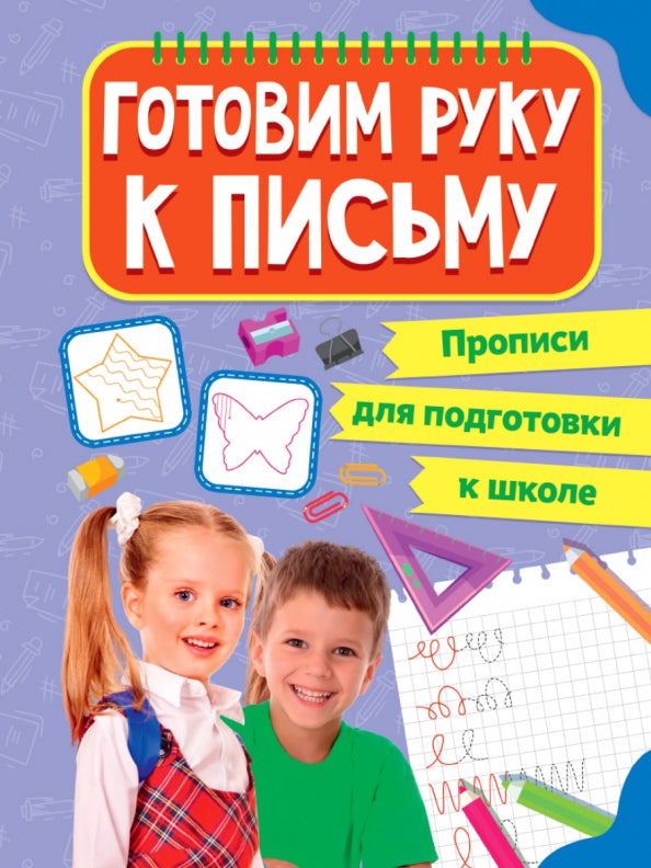 ПРОПИСИ для подготовки к школе. ГОТОВИМ РУКУ К ПИСЬМУ