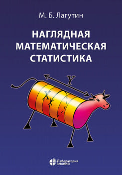 Наглядная математическая статистика. Учебное пособие 10-е изд.