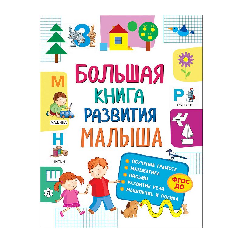 Большая книга развития малыша (3-5 лет)