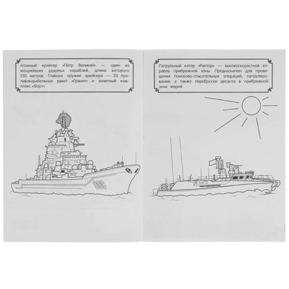 Боевые корабли и подводные лодки. Чудо раскраска. 214х290мм. Скрепка. 8 стр. Умка в кор.50шт