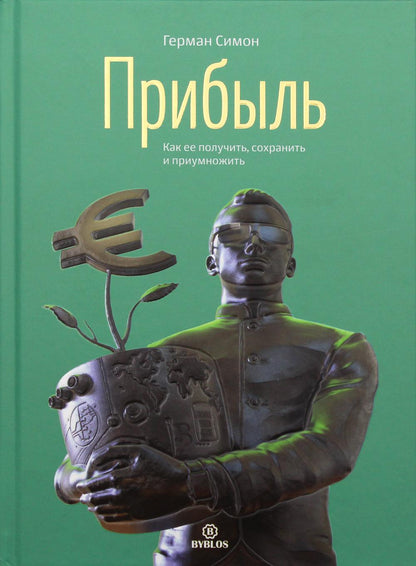 Прибыль. Как ее получить, сохранить и приумножить