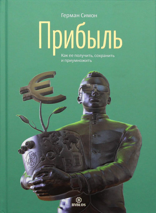 Прибыль. Как ее получить, сохранить и приумножить