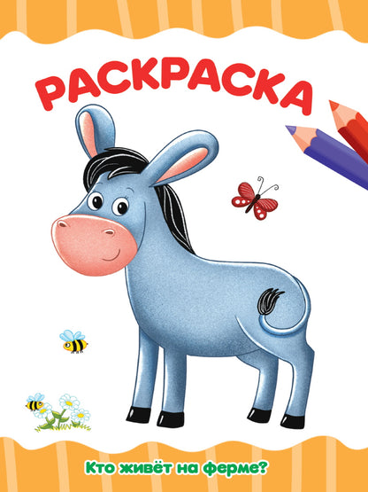 РАСКРАСКА А4 эконом. КТО ЖИВЁТ НА ФЕРМЕ?