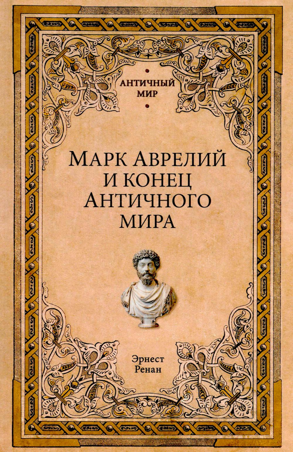 Марк Аврелий и конец античного мира (12+)