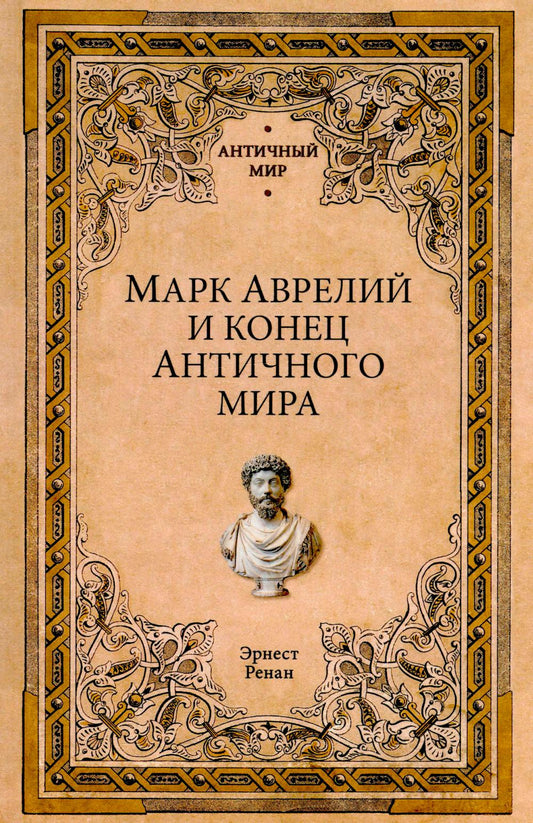 Марк Аврелий и конец античного мира (12+)