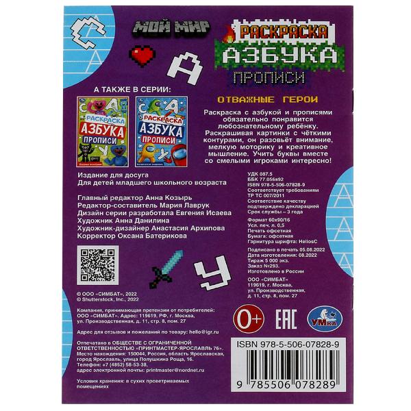 Мой мир. Отважные герои. Раскраска. Азбука. Прописи. 145х210мм. Скрепка. 8 стр. Умка в кор.100шт