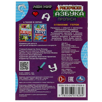 Мой мир. Отважные герои. Раскраска. Азбука. Прописи. 145х210мм. Скрепка. 8 стр. Умка в кор.100шт