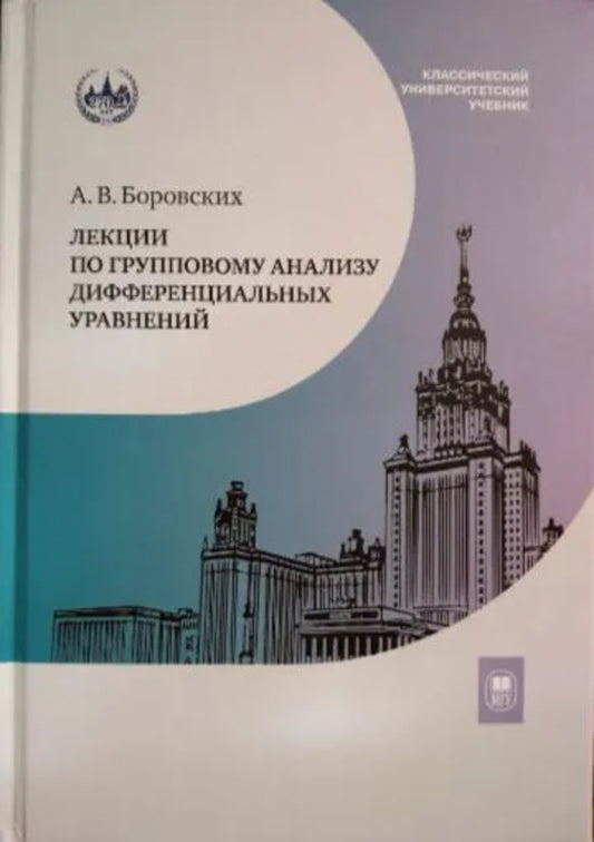 Лекции по групповому анализу дифференциальных уравнений : учебник