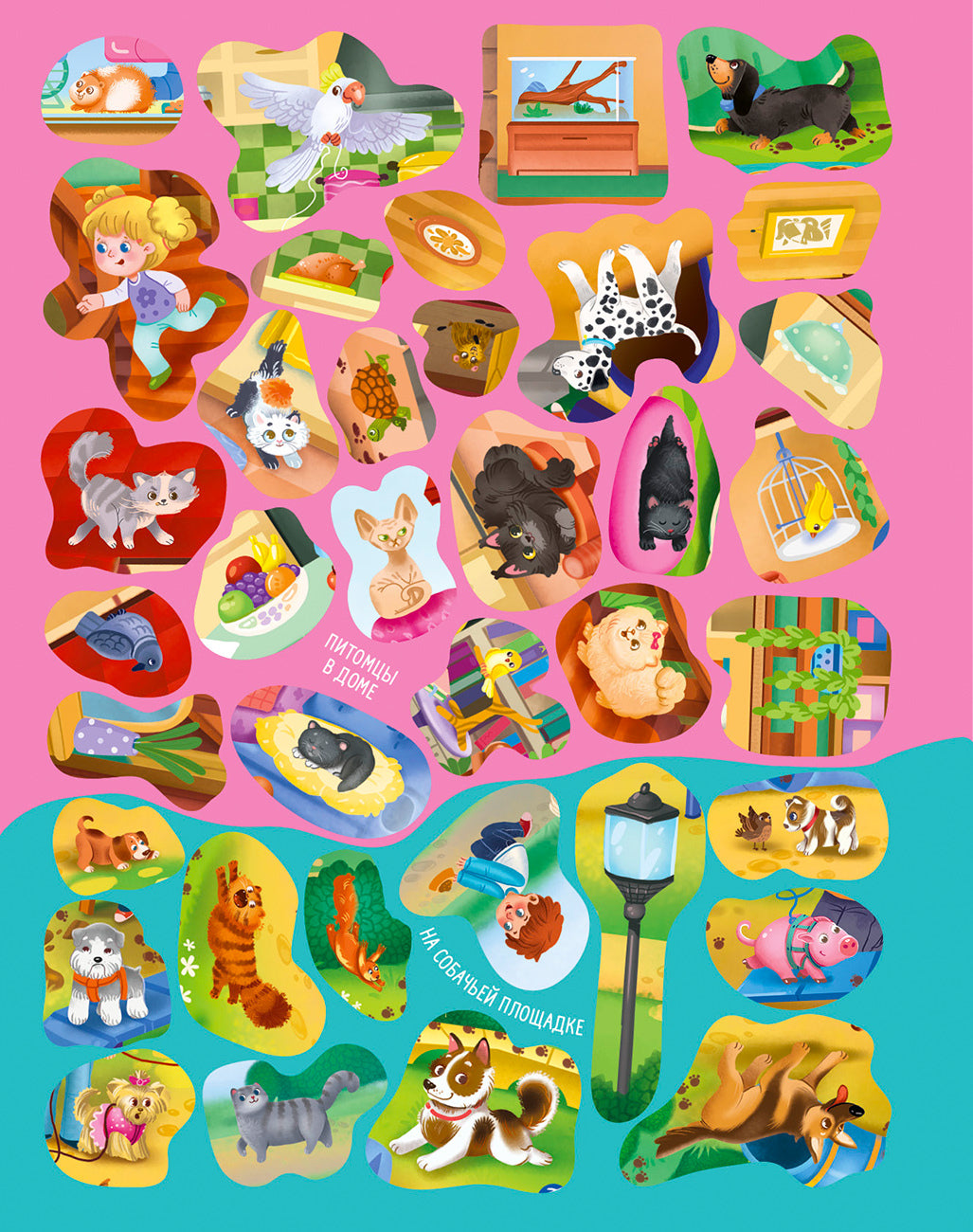 Виммельбух с наклейками. Домашние питомцы (более 280 наклеек)