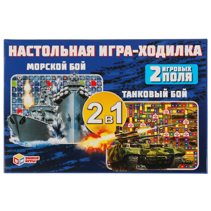 Морской бой. Танковый бой. Настольная игра-ходила на 2 игровых поля. Умные игры в кор.20шт