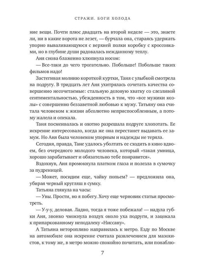 Стражи. Боги холода