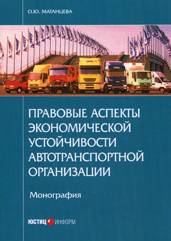 Правовые аспекты экономической устойчивости автотранспортной организации: монография. Матанцева О.Ю.