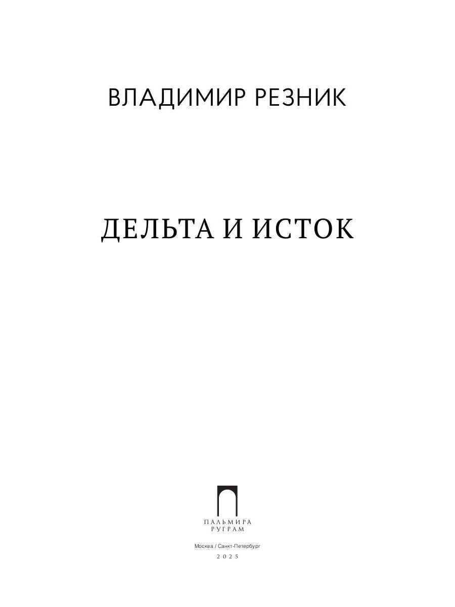 Дельта и исток: стихотворения