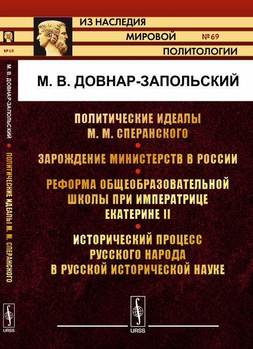 Политические идеалы М. Сперанского. Зарождение министерства в России. Реформа общеобразовательной школы при императрице Екатерине II. Исторический процесс русского народа в русской исторической науке