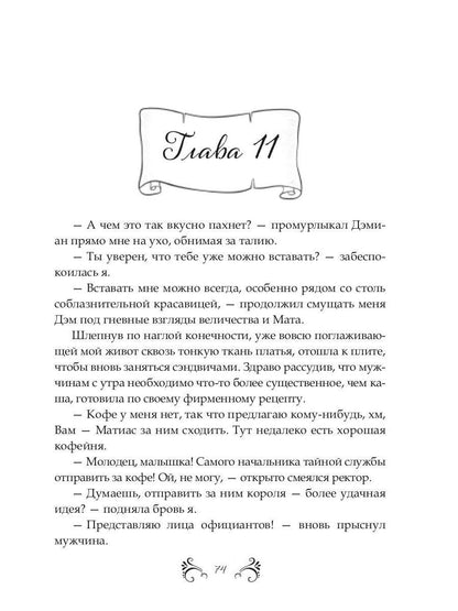 Похождения нетитулованной особы или бойся своих желаний