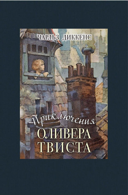 Приключения Оливера Твиста
