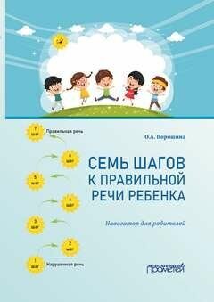 Семь шагов к правильной речи ребенка: навигатор для родителей