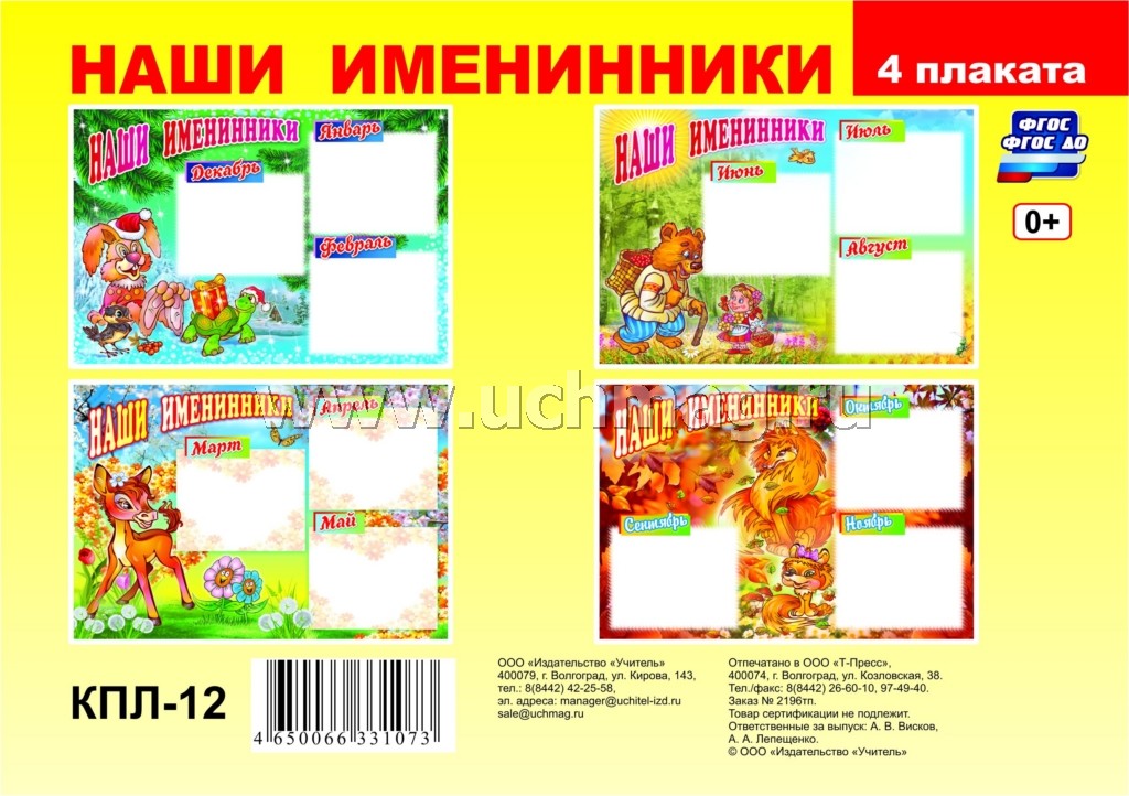 Комплект плакатов. Наши именинники. ФГОС ДО