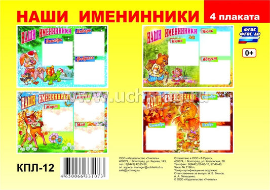 Комплект плакатов. Наши именинники. ФГОС ДО