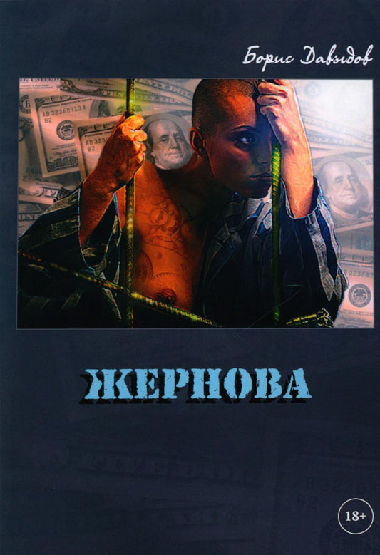 Жернова (18+)