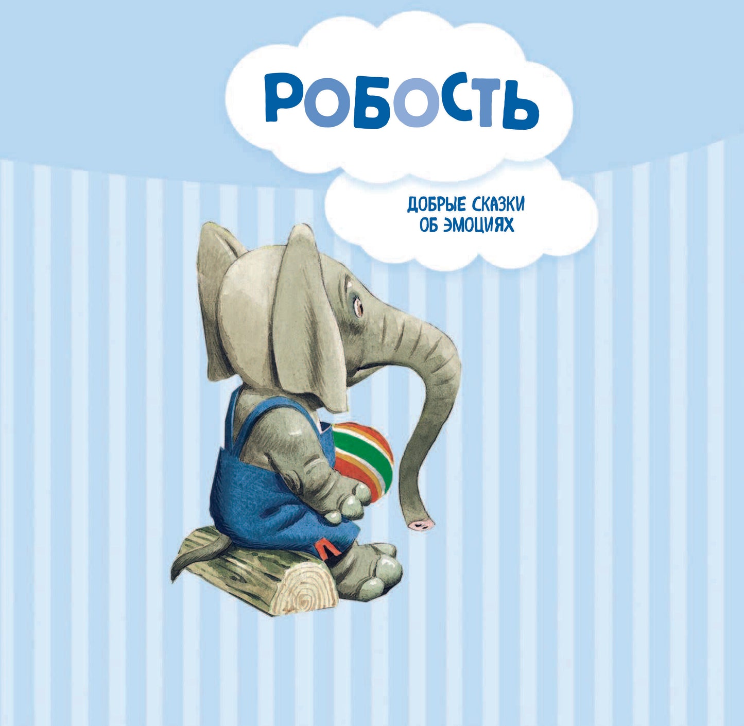 Большая книга историй для малышей (илл. Тони Вульфа)