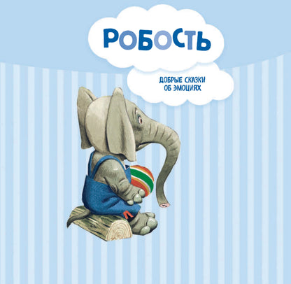 Большая книга историй для малышей (илл. Тони Вульфа)