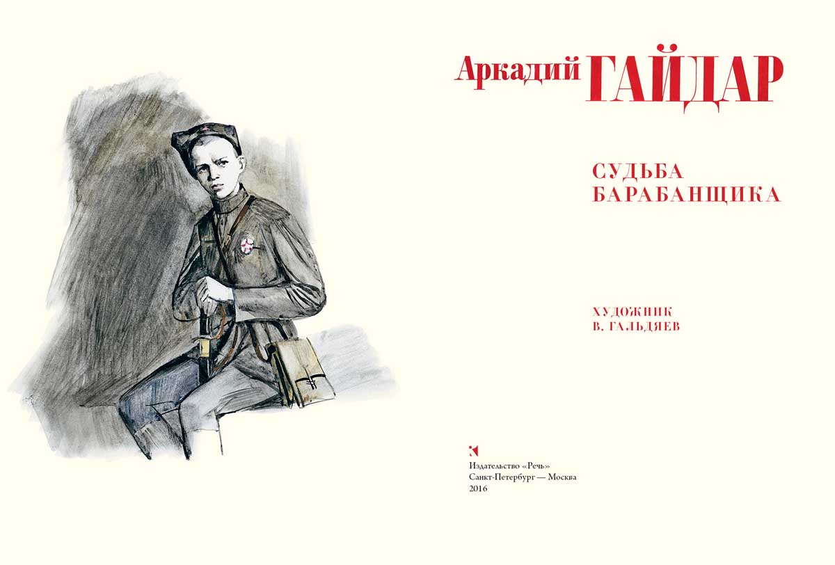 Судьба барабанщика. Гайдар А.П.