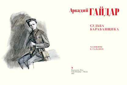 Судьба барабанщика. Гайдар А.П.