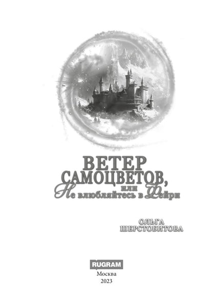Ветер самоцветов, или Не влюбляйтесь в фейри