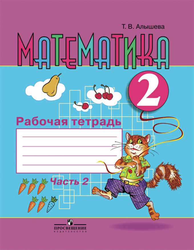 Математика 2кл Рабочая тетрадь ч2 (VIIIв.)