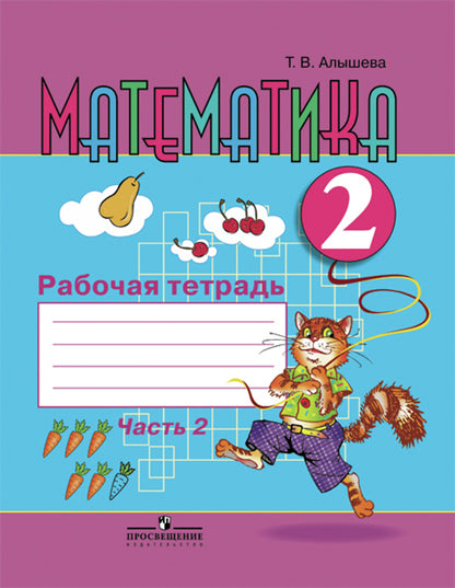 Математика 2кл Рабочая тетрадь ч2 (VIIIв.)