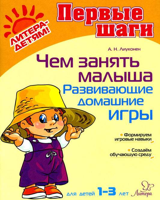 Чем занять малыша: Развивающие домашние игры.