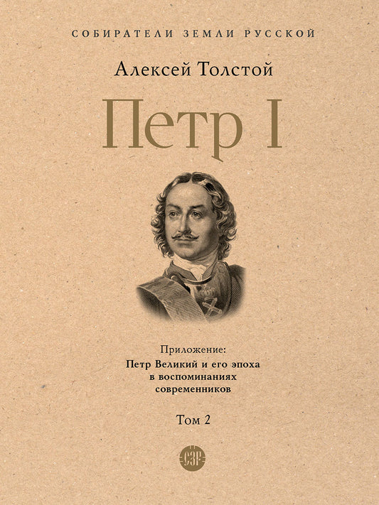 Петр I. В 3 т., Т.2.-М.:Проспект,2026. (Серия «Собиратели Земли Русской»).