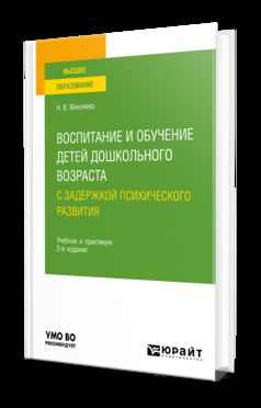 ВОСПИТАНИЕ И ОБУЧЕНИЕ ДЕТЕЙ ДОШКОЛЬНОГО ВОЗРАСТА С ЗАДЕРЖКОЙ ПСИХИЧЕСКОГО РАЗВИТИЯ 2-е изд., пер. и доп. Учебник и практикум для вузов