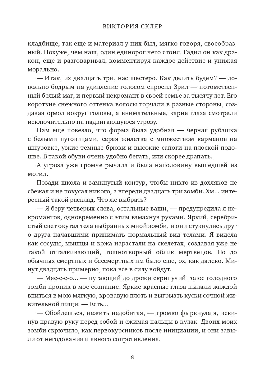 Академия Костлявой. Не будите в некромантке ведьму!